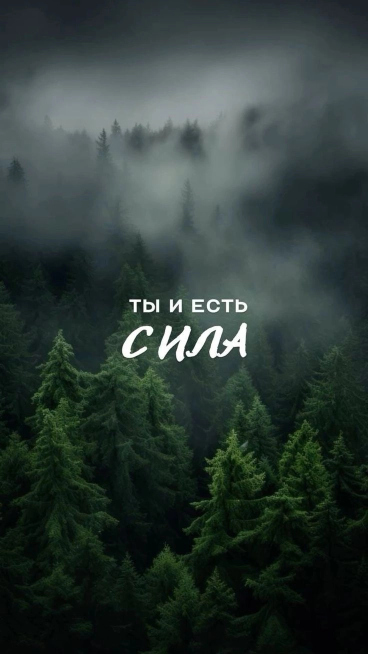 Ты и есть сила